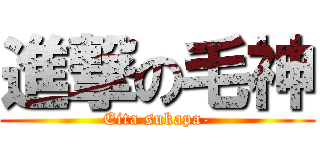 進撃の毛神 (Eita sukapa-)