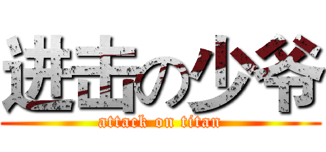 进击の少爷 (attack on titan)