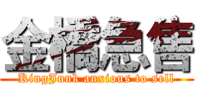 金橋急售 (KingJunk anxious to sell)