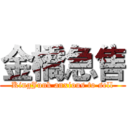 金橋急售 (KingJunk anxious to sell)