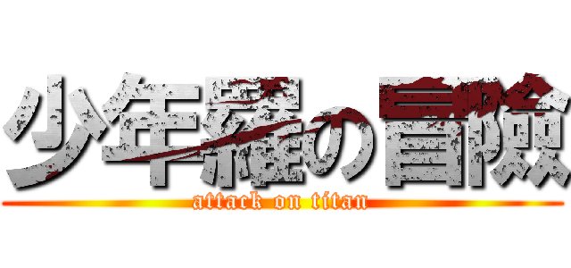 少年羅の冒險 (attack on titan)