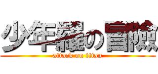 少年羅の冒險 (attack on titan)