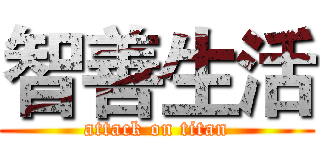 智善生活 (attack on titan)