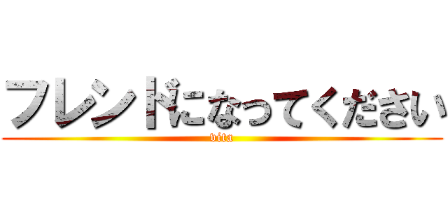 フレンドになってください (vita)