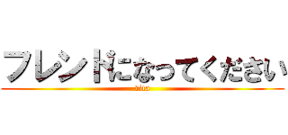 フレンドになってください (vita)