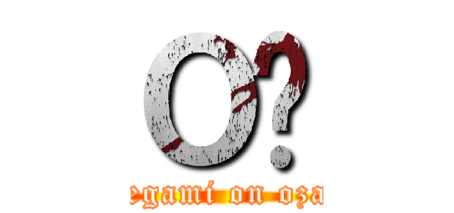 Ｏ̔ (maegami on ozaki)