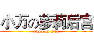 小万の萝莉后宫 (attack on titan)