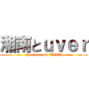 湘南とｕｖｅｒ (syounan and UVER)