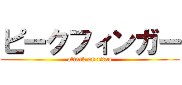 ピークフィンガー (attack on titan)
