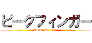 ピークフィンガー (attack on titan)