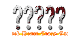 ควยไร (Black Heart Crazy Game)