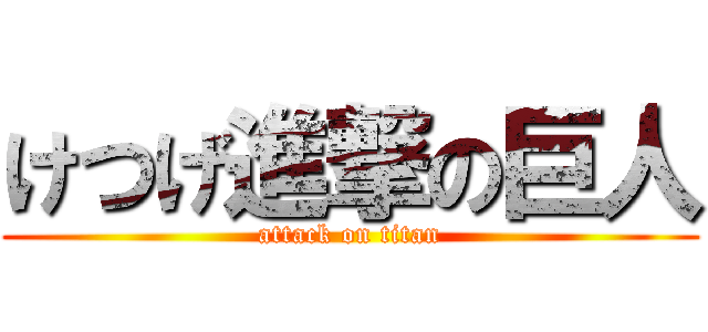 けつげ進撃の巨人 (attack on titan)
