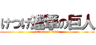 けつげ進撃の巨人 (attack on titan)