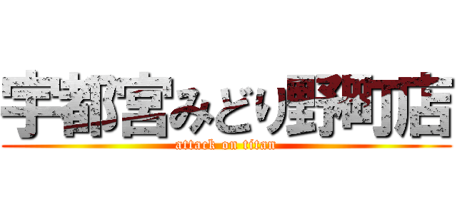 宇都宮みどり野町店 (attack on titan)