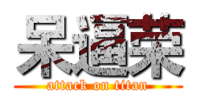 呆逼荣 (attack on titan)