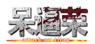 呆逼荣 (attack on titan)