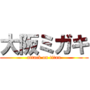 大阪ミガキ (attack on titan)