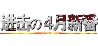 进击の４月新番 (attack on titan)
