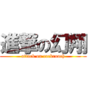 進撃の幻翔 (attack on cockroach)