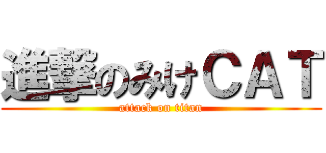 進撃のみけＣＡＴ (attack on titan)