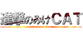 進撃のみけＣＡＴ (attack on titan)