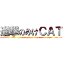 進撃のみけＣＡＴ (attack on titan)