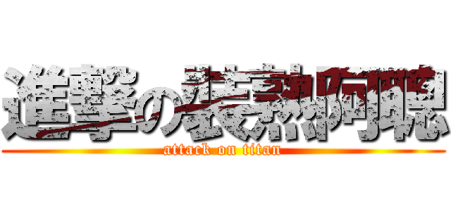 進撃の裝熟阿聰 (attack on titan)