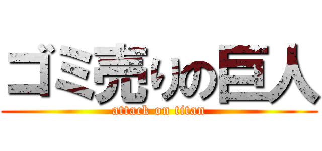 ゴミ売りの巨人 (attack on titan)
