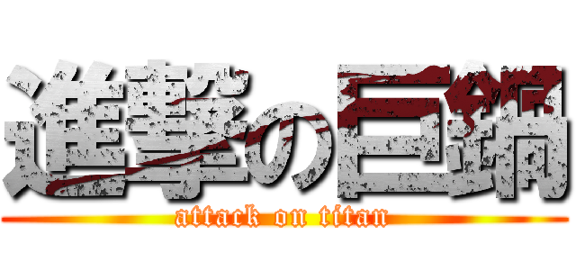 進撃の巨鍋 (attack on titan)