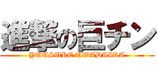 進撃の巨チン (YUUSUKE UWADAIRA)