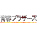 青春ブラザーズ (attack on titan)