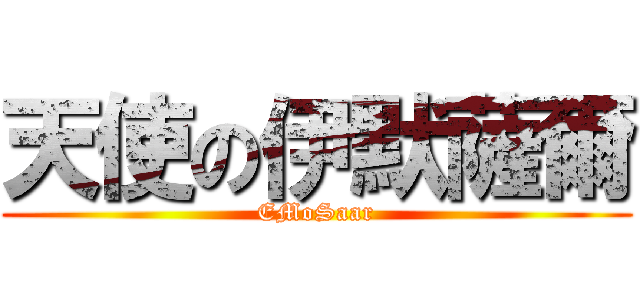 天使の伊默薩爾 (EMoSaar)