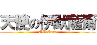 天使の伊默薩爾 (EMoSaar)