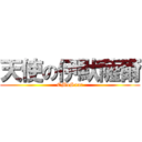 天使の伊默薩爾 (EMoSaar)
