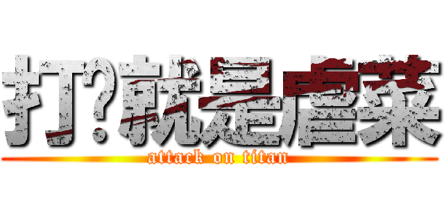 打你就是虐菜 (attack on titan)