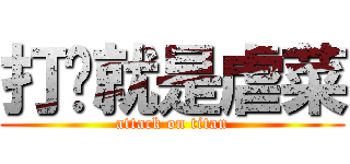 打你就是虐菜 (attack on titan)