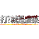 打你就是虐菜 (attack on titan)