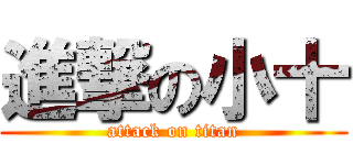 進撃の小十 (attack on titan)