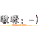 啾 咪 ：－） (attack on titan)