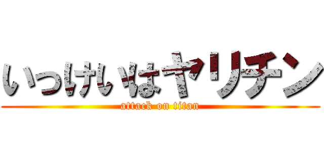 いっけいはヤリチン (attack on titan)