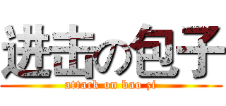 进击の包子 (attack on bao zi)