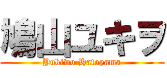 鳩山ユキヲ (Yukiwo Hatoyama)