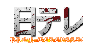 日テレ (NIPPON TELEVISION)