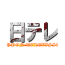 日テレ (NIPPON TELEVISION)