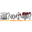 進擊の小學雞 (Is So on9)