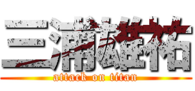 三浦雄祐 (attack on titan)