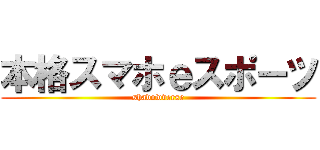 本格スマホｅスポーツ (shadowverse)