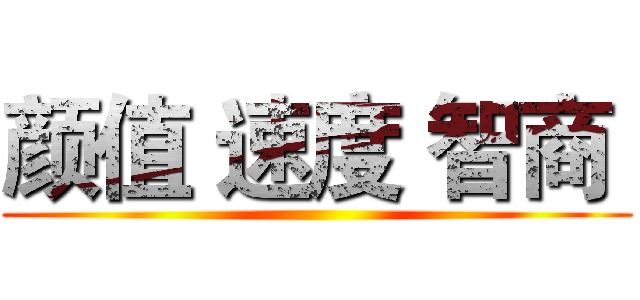 颜值 速度 智商  ()