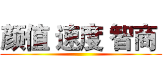颜值 速度 智商  ()
