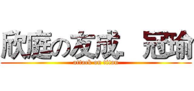 欣庭の友成．冠瑜 (attack on titan)